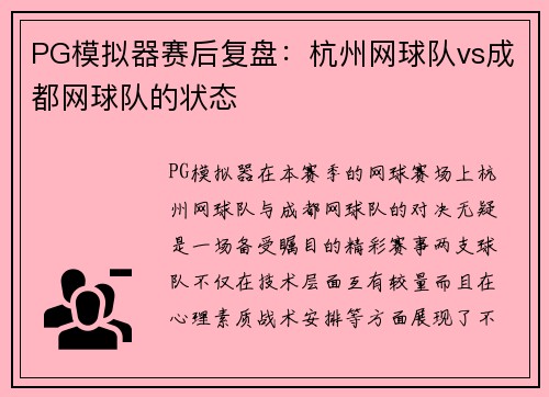 PG模拟器赛后复盘：杭州网球队vs成都网球队的状态