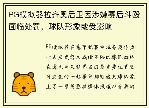 PG模拟器拉齐奥后卫因涉嫌赛后斗殴面临处罚，球队形象或受影响