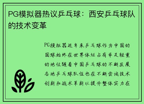 PG模拟器热议乒乓球：西安乒乓球队的技术变革