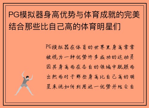 PG模拟器身高优势与体育成就的完美结合那些比自己高的体育明星们