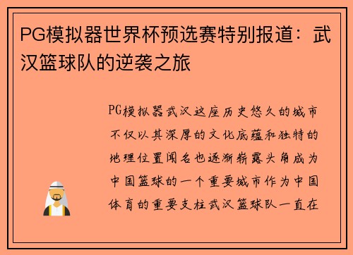 PG模拟器世界杯预选赛特别报道：武汉篮球队的逆袭之旅
