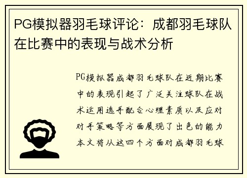 PG模拟器羽毛球评论：成都羽毛球队在比赛中的表现与战术分析