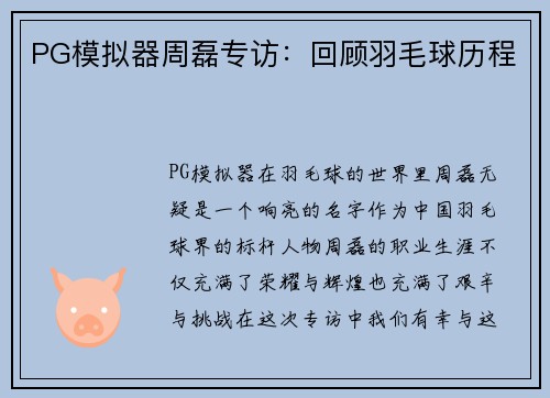 PG模拟器周磊专访：回顾羽毛球历程