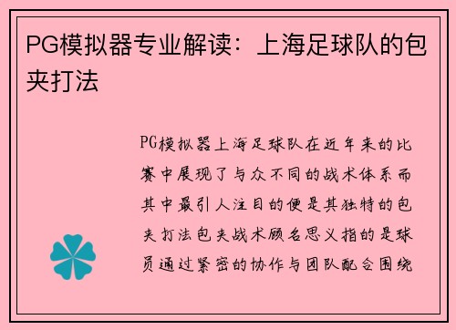 PG模拟器专业解读：上海足球队的包夹打法