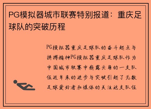 PG模拟器城市联赛特别报道：重庆足球队的突破历程