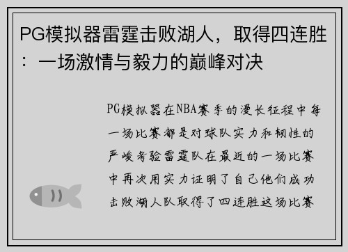 PG模拟器雷霆击败湖人，取得四连胜：一场激情与毅力的巅峰对决