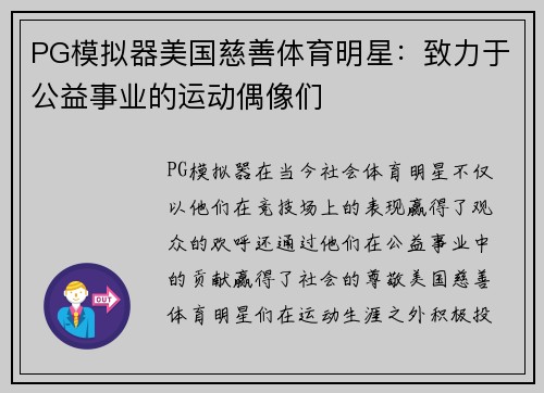 PG模拟器美国慈善体育明星：致力于公益事业的运动偶像们