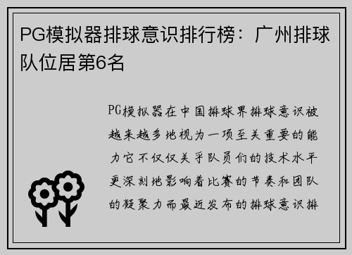 PG模拟器排球意识排行榜：广州排球队位居第6名