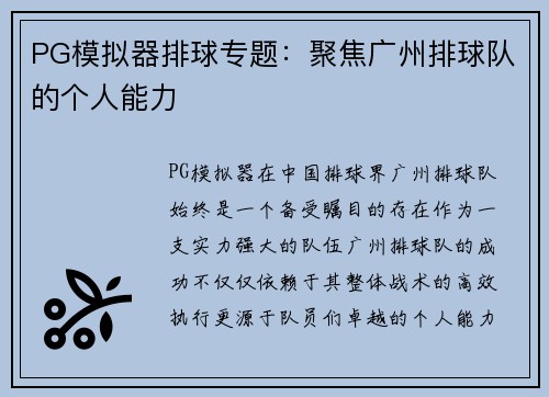 PG模拟器排球专题：聚焦广州排球队的个人能力