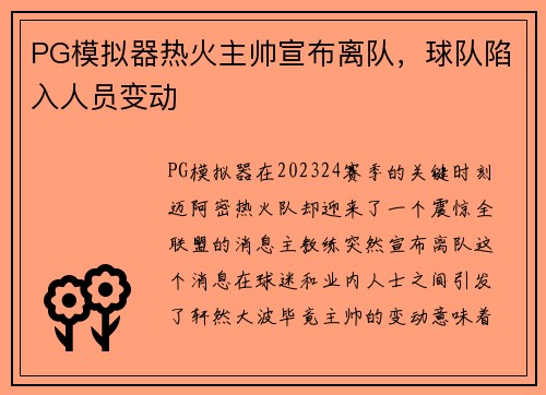 PG模拟器热火主帅宣布离队，球队陷入人员变动