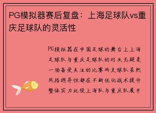 PG模拟器赛后复盘：上海足球队vs重庆足球队的灵活性