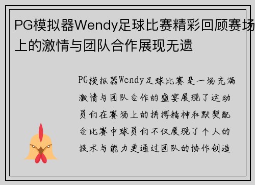 PG模拟器Wendy足球比赛精彩回顾赛场上的激情与团队合作展现无遗