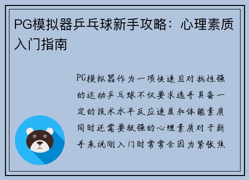 PG模拟器乒乓球新手攻略：心理素质入门指南