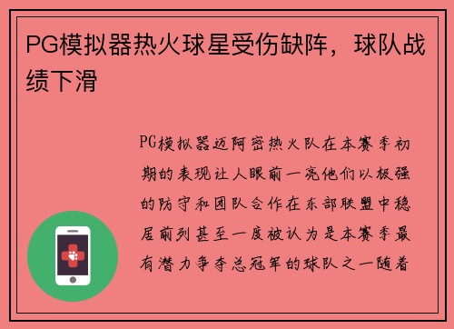 PG模拟器热火球星受伤缺阵，球队战绩下滑