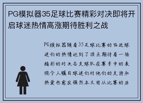 PG模拟器35足球比赛精彩对决即将开启球迷热情高涨期待胜利之战
