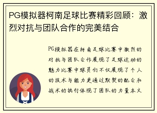 PG模拟器柯南足球比赛精彩回顾：激烈对抗与团队合作的完美结合