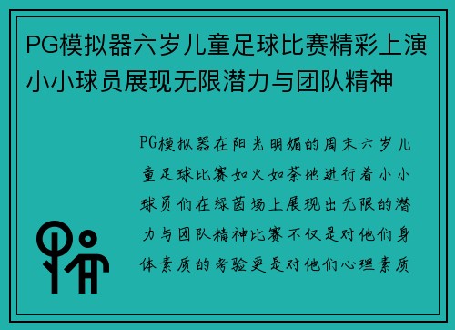 PG模拟器六岁儿童足球比赛精彩上演小小球员展现无限潜力与团队精神