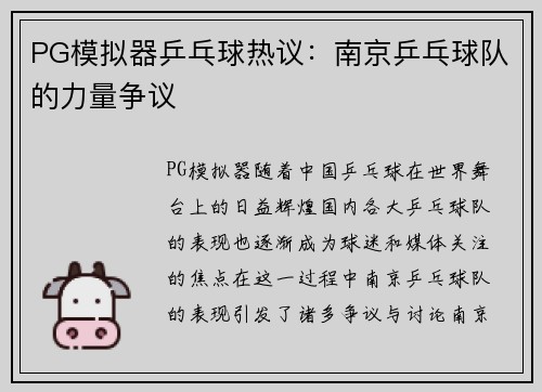 PG模拟器乒乓球热议：南京乒乓球队的力量争议