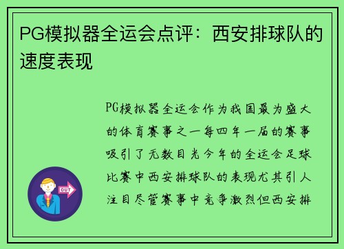 PG模拟器全运会点评：西安排球队的速度表现
