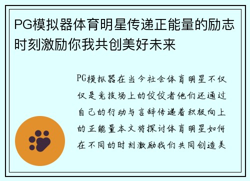 PG模拟器体育明星传递正能量的励志时刻激励你我共创美好未来