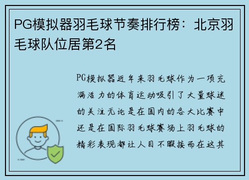 PG模拟器羽毛球节奏排行榜：北京羽毛球队位居第2名