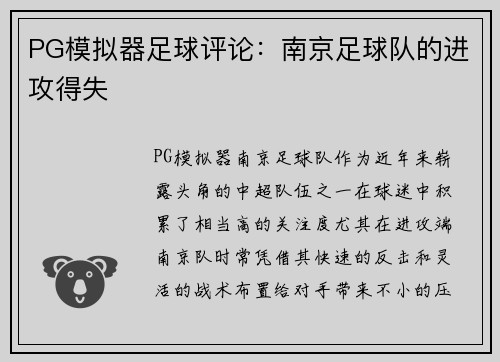PG模拟器足球评论：南京足球队的进攻得失
