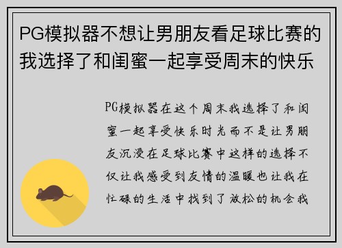 PG模拟器不想让男朋友看足球比赛的我选择了和闺蜜一起享受周末的快乐时光
