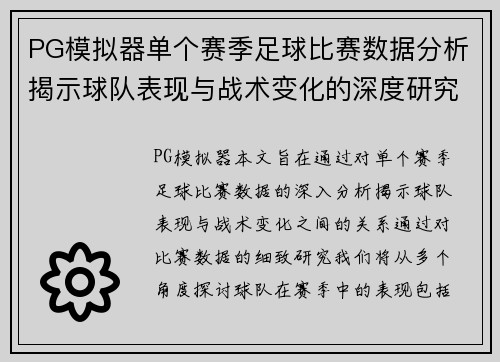 PG模拟器单个赛季足球比赛数据分析揭示球队表现与战术变化的深度研究