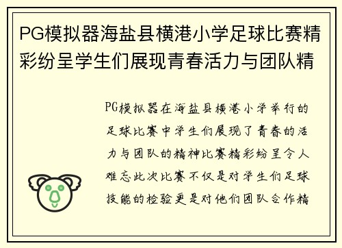 PG模拟器海盐县横港小学足球比赛精彩纷呈学生们展现青春活力与团队精神