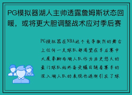 PG模拟器湖人主帅透露詹姆斯状态回暖，或将更大胆调整战术应对季后赛挑战