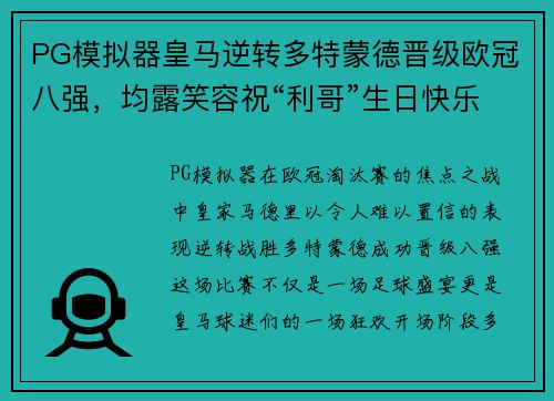 PG模拟器皇马逆转多特蒙德晋级欧冠八强，均露笑容祝“利哥”生日快乐