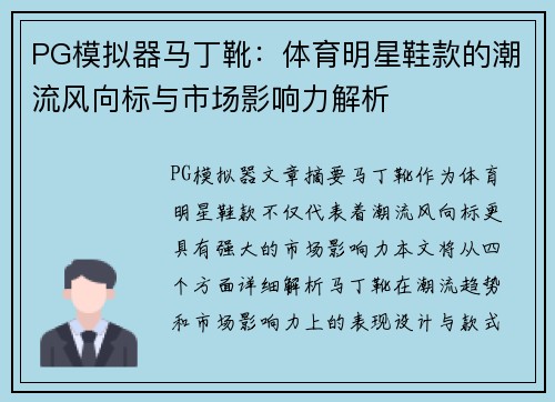 PG模拟器马丁靴：体育明星鞋款的潮流风向标与市场影响力解析