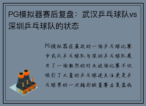 PG模拟器赛后复盘：武汉乒乓球队vs深圳乒乓球队的状态