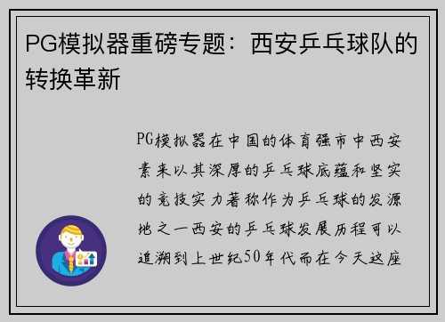 PG模拟器重磅专题：西安乒乓球队的转换革新