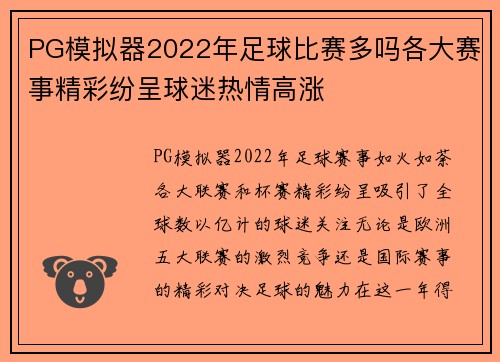 PG模拟器2022年足球比赛多吗各大赛事精彩纷呈球迷热情高涨