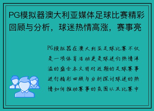 PG模拟器澳大利亚媒体足球比赛精彩回顾与分析，球迷热情高涨，赛事亮点纷呈
