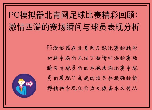 PG模拟器北青网足球比赛精彩回顾：激情四溢的赛场瞬间与球员表现分析