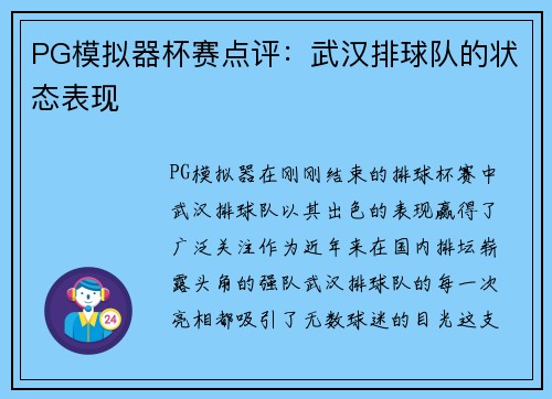 PG模拟器杯赛点评：武汉排球队的状态表现