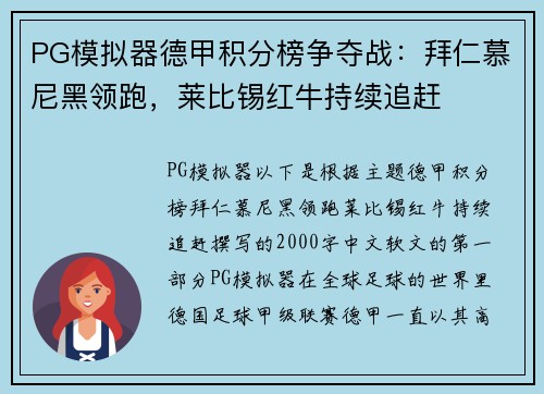 PG模拟器德甲积分榜争夺战：拜仁慕尼黑领跑，莱比锡红牛持续追赶