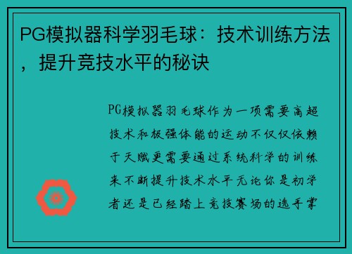 PG模拟器科学羽毛球：技术训练方法，提升竞技水平的秘诀