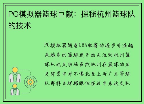 PG模拟器篮球巨献：探秘杭州篮球队的技术