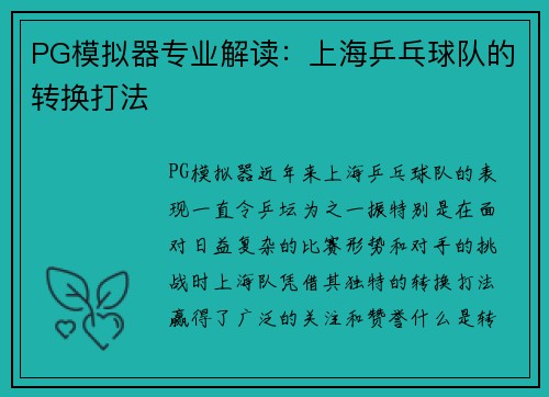 PG模拟器专业解读：上海乒乓球队的转换打法