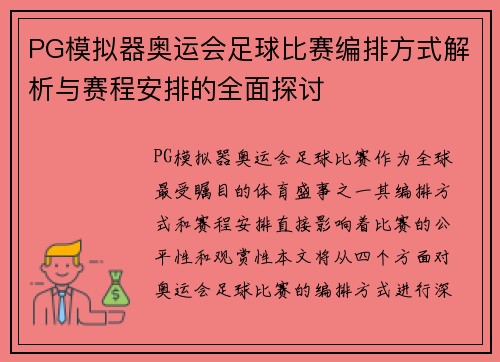 PG模拟器奥运会足球比赛编排方式解析与赛程安排的全面探讨