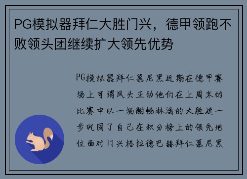 PG模拟器拜仁大胜门兴，德甲领跑不败领头团继续扩大领先优势