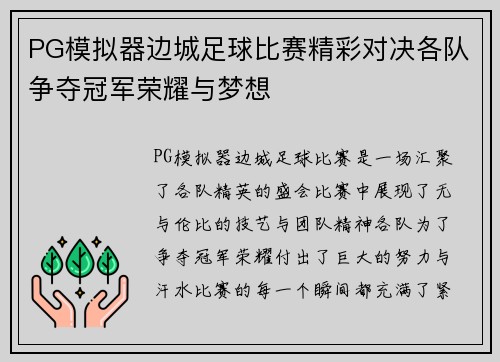 PG模拟器边城足球比赛精彩对决各队争夺冠军荣耀与梦想