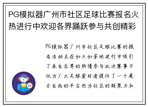 PG模拟器广州市社区足球比赛报名火热进行中欢迎各界踊跃参与共创精彩赛事