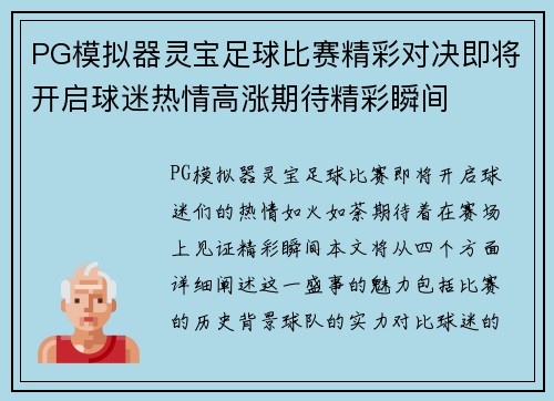 PG模拟器灵宝足球比赛精彩对决即将开启球迷热情高涨期待精彩瞬间