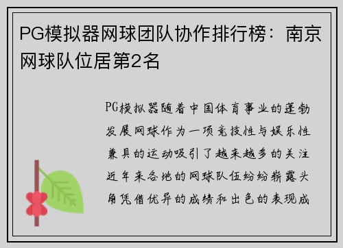 PG模拟器网球团队协作排行榜：南京网球队位居第2名