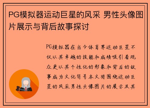 PG模拟器运动巨星的风采 男性头像图片展示与背后故事探讨