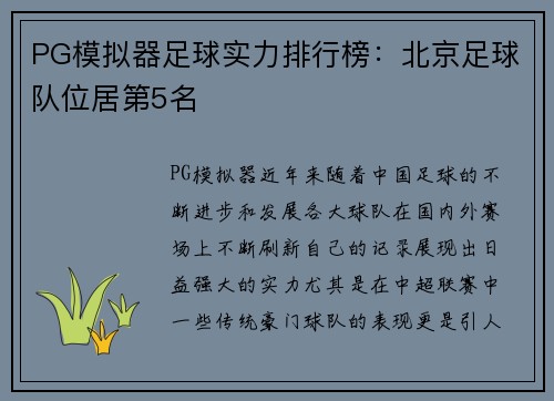 PG模拟器足球实力排行榜：北京足球队位居第5名